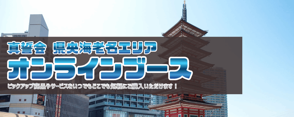 真誓会 県央海老名エリアEC